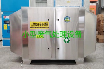 寧波買(mǎi)一套小型廢氣處理設(shè)備要多少錢(qián)？哪里能買(mǎi)到？