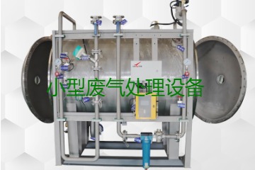 寧波小型廢氣處理設(shè)備哪家公司的好？賣多少錢一套？