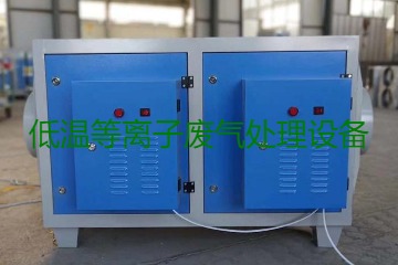 低溫等離子廢氣處理的原理是什么？有什么優(yōu)勢？