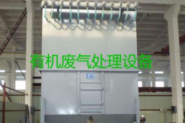 有機廢氣處理設(shè)備風(fēng)量計算原理、方法及公式