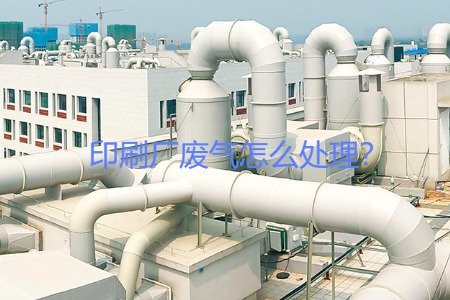 印刷廠廢氣怎么處理？