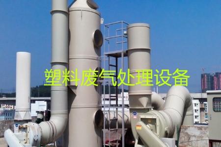 塑料廢氣處理設(shè)備類型、工藝流程及生產(chǎn)廠家