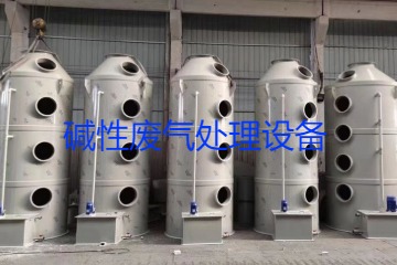 堿性廢氣處理設(shè)備類型、工藝流程及行業(yè)應(yīng)用